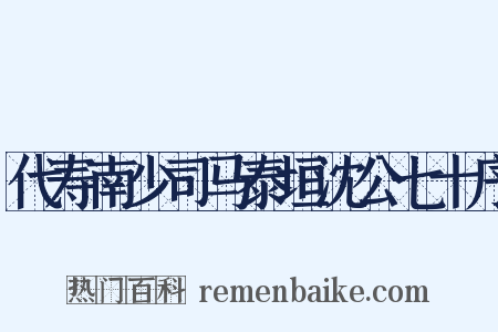 代寿南少司马泰垣沈公七十序是什么意思的图片
